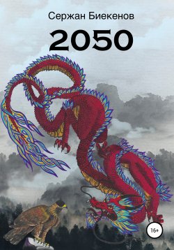 Книга "2050" – Сержан Биекенов, 2020