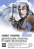 Депрессия, роботы и один велосипед – 2 (Павел Губарев, 2020)