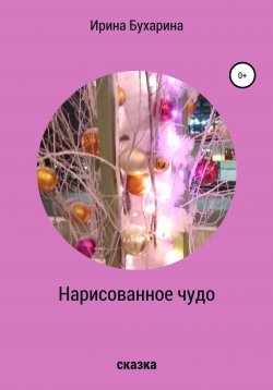 Книга "Нарисованное чудо" – Ирина Бухарина, 2020