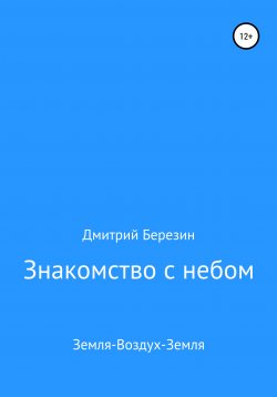 Книга "Знакомство с небом. Земля-Воздух-Земля" – Дмитрий Березин, 2002