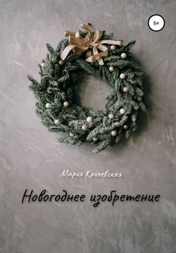 Книга "Новогоднее изобретение" – Мария Кричевская, 2020