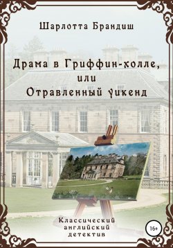 Книга "Драма в Гриффин-холле, или Отравленный уикенд" {Расследования близнецов Адамсон} – Шарлотта Брандиш, 2020