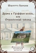 Книга "Драма в Гриффин-холле, или Отравленный уикенд" (Шарлотта Брандиш, 2020)