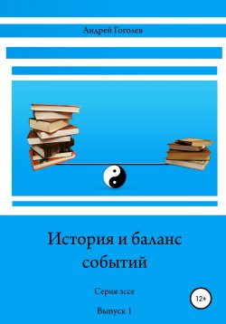 Книга "История и баланс событий, вып. 1" – Андрей Гоголев, 2020