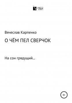 Книга "О чем пел сверчок" – Вячеслав Карпенко, 2020