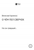 О чем пел сверчок (Вячеслав Карпенко, 2020)