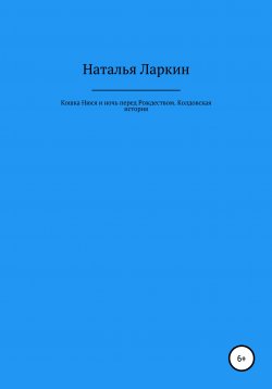 Книга "Кошка Нюся и ночь перед Рождеством. Колдовская история" – Наталья Ларкин, 2020