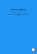 Кошка Нюся и ночь перед Рождеством. Колдовская история (Наталья Ларкин, 2020)