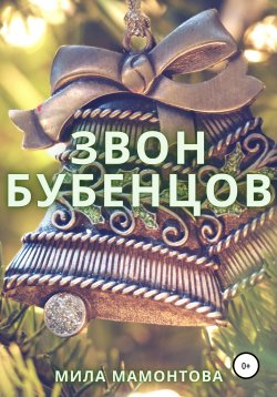 Книга "Звон бубенцов" – Мила Мамонтова, 2020