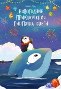 Новогодние приключения пингвина Снеги (Гузь Никита, 2020)