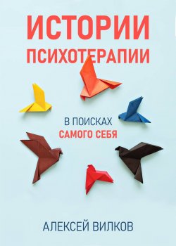 Книга "Истории психотерапии" {RED. Психология и стиль жизни} – Алексей Вилков, 2020