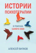 Книга "Истории психотерапии" (Вилков Алексей, 2020)
