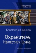 Книга "Охранитель. Наместник Урала" (Константин Назимов, 2020)