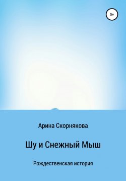 Книга "Шу и Снежный Мыш" – Арина Скорнякова, 2020