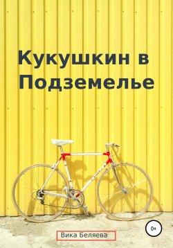 Книга "Кукушкин в Подземелье" – Вика Беляева, 2019