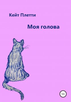 Книга "Моя голова" – Кейт Плетти, 2020