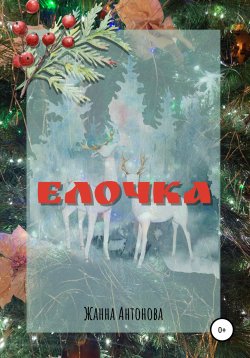 Книга "Елочка" – Жанна Антонова, Жанна Антонова, 2020