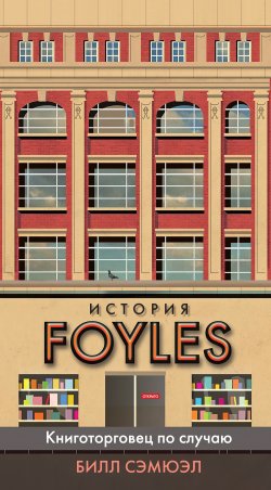 Книга "История Foyles. Книготорговец по случаю" – Билл Сэмюэл, 2019