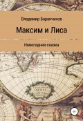 Максим и Лиса. Новогодняя сказка (Владимир Баранчиков, 2020)