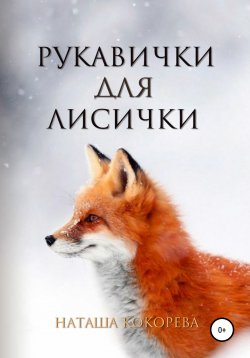 Книга "Рукавички для лисички" – Наташа Кокорева, 2020
