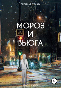 Книга "Мороз и Вьюга" – STACY STADISH, 2020