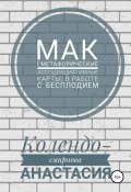 МАК (метафорические ассоциативные карты) в работе с бесплодием (Анастасия Колендо-Смирнова, 2019)