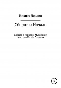 Книга "Начало. Сборник" – Никита Ловлин, 2020