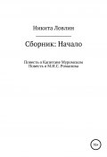 Начало. Сборник (Никита Ловлин, 2020)