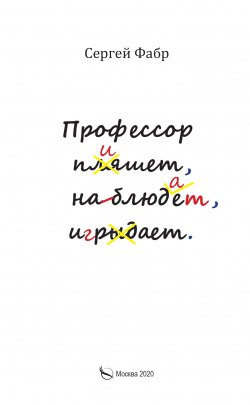 Книга "Профессор пишет, наблюдает, играет / Полное собрание сочинений клуба «Клуб». Том V" – Сергей Фабр, 2020