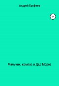 Мальчик, компас и Дед Мороз (Андрей Ерофеев, 2020)