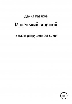 Книга "Маленький водяной" – Данил Казаков, 2009