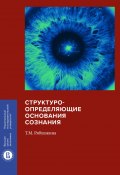 Книга "Структуроопределяющие основания сознания" (Татьяна Рябушкина, 2020)