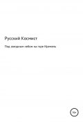 Под звездным небом на горе Иремель (Русский Космист, 2010)