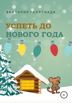 Книга "Успеть до Нового Года" – Виктория Георгиади, 2020