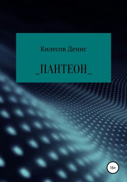 Книга "Пантеон" – Денис Килесов, 2020