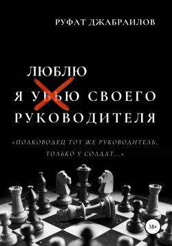 Книга "Я люблю своего руководителя" – Руфат Джабраилов, 2020