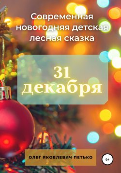 Книга "31 декабря. Современная новогодняя детская лесная сказка" – Олег Петько, 2020