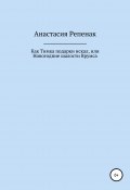 Как Тимка подарки искал, или Новогодние шалости Врумса (Анастасия Репенак, 2020)