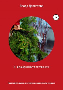 Книга "31 декабря и Витя Клубничкин" – Влада Давлетова, 2020