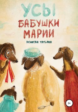 Книга "Усы бабушки Марии" – Татьяна Волкова, 2020