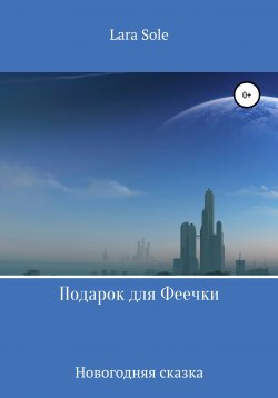 Книга "Подарок для Феечки" – Lara Sole, 2020