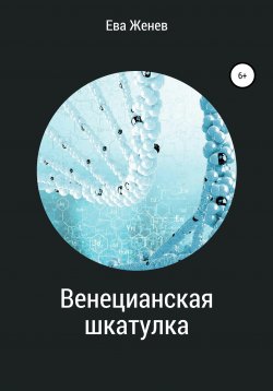 Книга "Венецианская шкатулка" – Ева Женев, 2020