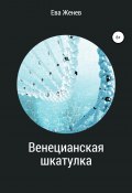 Венецианская шкатулка (Ева Женев, 2020)