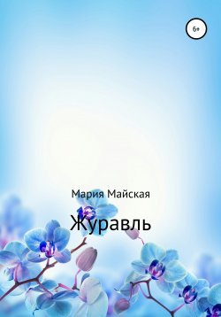 Книга "Журавль" – Мария Майская, 2020