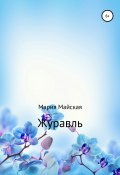 Журавль (Мария Майская, 2020)