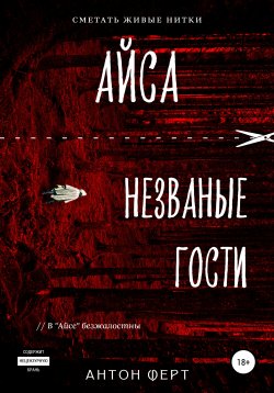 Книга "Айса. Незваные гости" – Антон Ферт, 2020