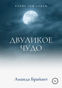 Книга "Двуликое чудо" – Аманда Брайант, 2020