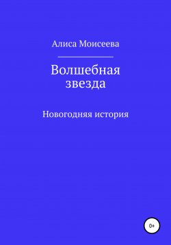 Книга "Волшебная звезда" – Алиса Моисеева, 2020