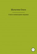 Стася и новогодние игрушки (Шульгина Ольга, 2020)