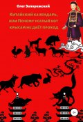 Китайский календарь, или Почему усатый кот крысам не дает проход (Олег Запорожский, 2020)